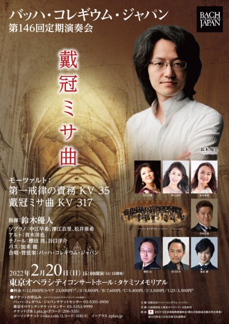 Bach Collegium Japanモーツァルト：戴冠ミサ曲