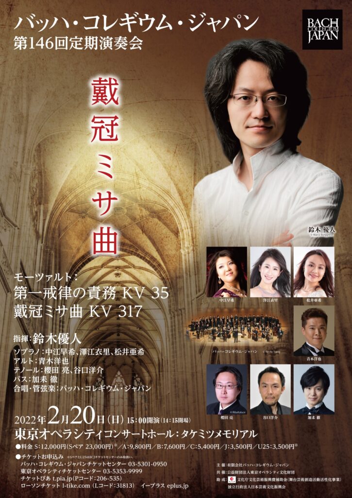 Bach Collegium Japanモーツァルト：戴冠ミサ曲 | 中江 早希 -Official site -