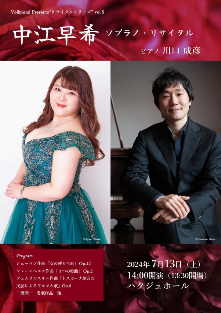 中江 早希 ソプラノ・リサイタル | 中江 早希 -Official site -