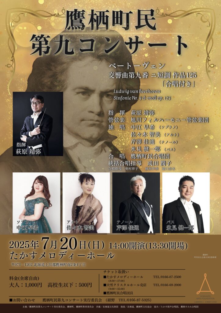 鷹栖町民第九コンサート | 中江 早希 -Official site -