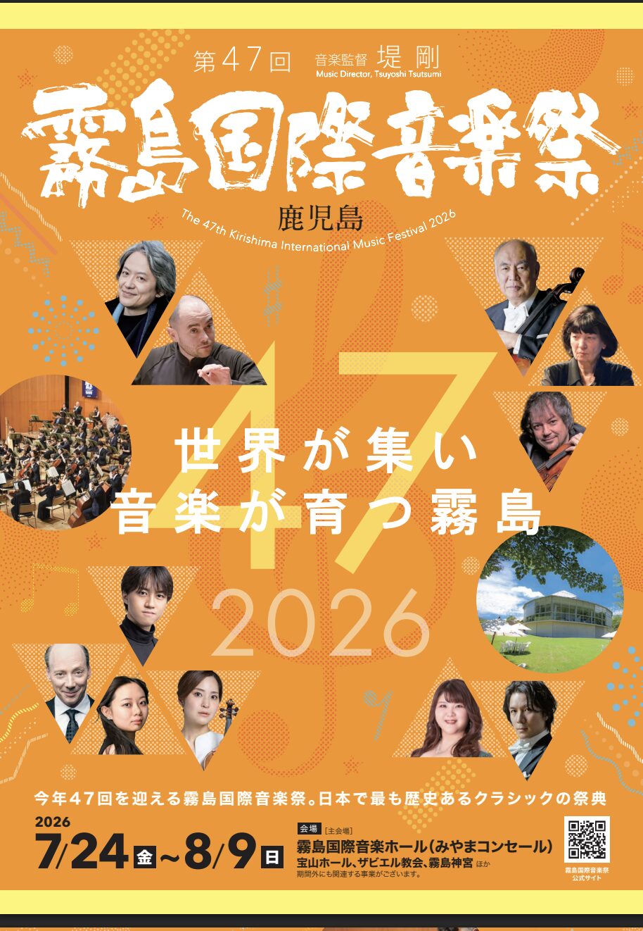第47回 霧島国際音楽祭 2026＜オープニング・コンサート＞中江早希